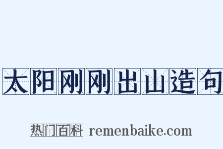 太阳刚刚出山造句是什么意思的图片